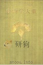 生物学大系  七  生态·环境·适应（昭和27年01月再版 PDF版）