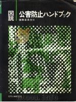 图说公害防止ハンドブツク（昭和47年11月第1版 PDF版）