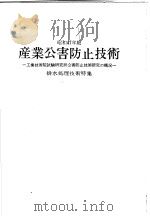 产业公害防止技术（昭和47年06月 PDF版）