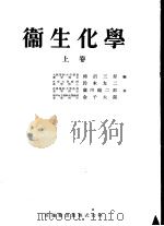 卫生化学  （上册）（昭和29年08月第1版 PDF版）