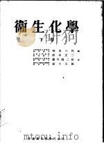 卫生化学  （下册）（昭和29年09月第1版 PDF版）