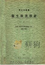 卫生检查指针  Ⅰ  细菌·血清学的检查指针  Ⅱ（昭和27年12月 PDF版）