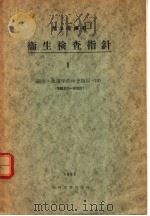 卫生检查指针  Ⅰ  细菌·血清学的检查指针  Ⅲ（昭和29年03月 PDF版）