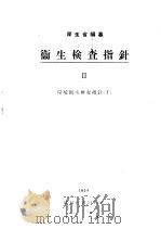 卫生检查指针  Ⅱ  环境卫生检查指针  Ⅰ（昭和30年08月第1版 PDF版）