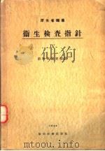 卫生检查指针  Ⅳ  饮料水检查针（昭和28年06月 PDF版）