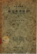 卫生检查指针  Ⅴ  临床检查指针（昭和28年06月 PDF版）