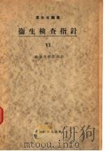 卫生检查指针  Ⅵ  鉱泉分析法指针（昭和28年06月 PDF版）