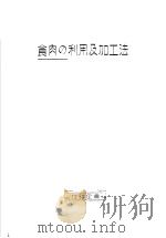 食肉の利用及加工法（昭和24年10月 PDF版）