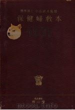 保健妇教本（昭和26年04月 PDF版）