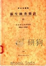 卫生检查指针  Ⅲ  食品卫生检查指针（昭和28年05月 PDF版）