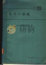 化学の领域  ムュ多糖实验法  （二）（昭和48年03月 PDF版）