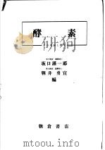 酵素（昭和27年04月 PDF版）