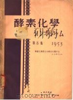 酵素化学シンボゥム  第八集（ PDF版）
