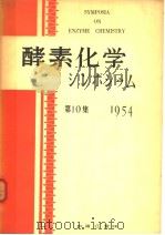 酵素化学シンボゥム  第十集（ PDF版）
