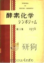 酵素化学シンボゥム 第十一集 PDF电子版封面