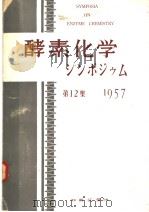酵素化学シンボゥム  第十二集（ PDF版）