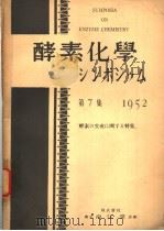 酵素化学シンボゥム  第七集（ PDF版）