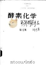 酵素化学シンボゥム  第十三集（ PDF版）