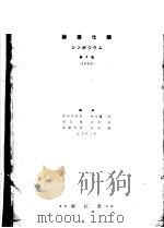 酵素化学シンボゥム  第九集（ PDF版）