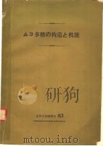 ムコ多糖の构造と机能 PDF电子版封面 长谷川栄一·铃木旺 瀨野信子·平野茂博著