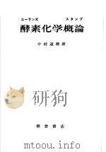 酵素化学概论（ PDF版）