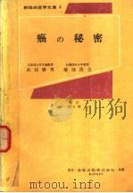 癌の秘密（昭和1947年02月改订第2版 PDF版）