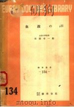 血液のPH 1953年04月第1版 PDF电子版封面 齐藤幸一郎