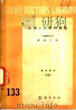 血像の生理的动摇（1953年03月第1版 PDF版）