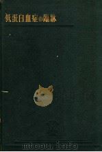 低蛋白血症の临床（昭和1925年12月 PDF版）