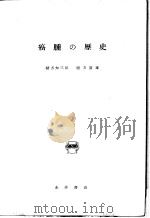 癌腫の历史（昭和1928年10月 PDF版）