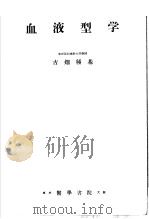 血液型学（1957年01月第1版 PDF版）