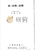 癌の诊断と治疗（1955年02月第1版 PDF版）