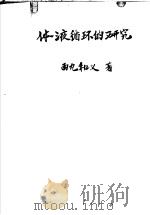 体液循环の研究（1952年10月第1版 PDF版）