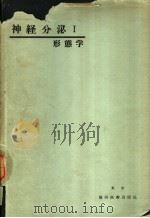 神经分泌:形態学 昭和1932年08月 PDF电子版封面 佐野豊著