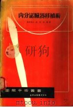 内分泌臓器移植术（昭和1928年09月 PDF版）