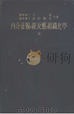 内分泌腺の银反应（昭和1913年05月 PDF版）