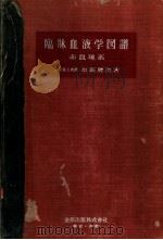 临床血液学図谱  赤血球系（昭和1930年03月 PDF版）