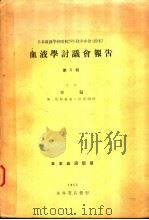 血液学讨议会报告  第五辑（昭和1928年07月 PDF版）