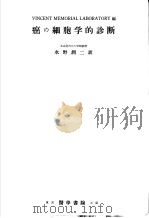 癌の细胞学的诊断（1954年10月第1版 PDF版）