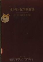 ホルモン化学检查法（昭和31年06月第1版 PDF版）