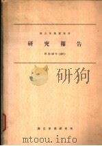 国立栄养研究所研究报告  昭和46年（1971年）（昭和47年03月 PDF版）
