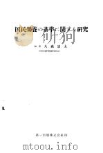 国民营养の基准に关すら研究（昭和29年01月 PDF版）