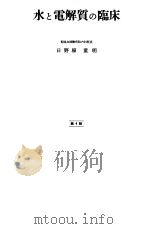 水と电解质の临床  （第4版）（ PDF版）