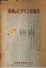 药剂のビタミン定量法（昭和31年12月 PDF版）