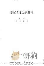最新ビタミン定量法（昭和29年03月 PDF版）