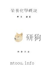 新农业全书  第3册  营养化学概说（昭和25年04月第1版 PDF版）