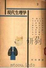 现代生理学  第2卷  营养の生理学（昭和30年11月 PDF版）