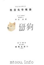 营养化学概论（昭和28年05月第1版 PDF版）
