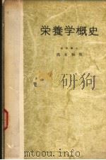 营养学概史（昭和28年11月 PDF版）