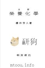 农艺化学全书  第11册  营养化学（昭和26年02月第1版 PDF版）